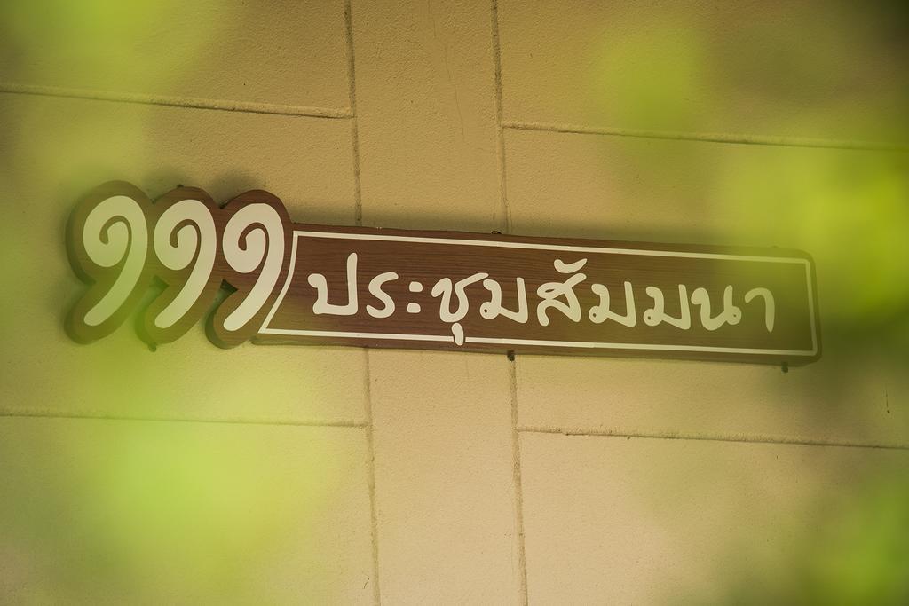 111 Resort & Spa Ban Tha Ramat Exterior foto